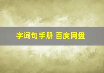 字词句手册 百度网盘